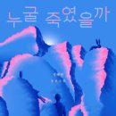 누굴 죽였을까 - 정해연 이미지