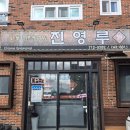 진영루 | 제주도 도두동 중식 맛집 진영루 후기