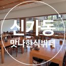 맛나한식