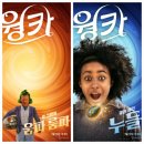 일등여인숙 | &#34;꿈에서 시작된 가장 달콤한 이야기&#34; 티모시 샬라메 &lt;웡카&gt; Wonka 2024