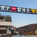 명주샤브칼국수 이미지