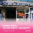 동대문동물약국 이미지