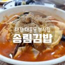 송림평생학습관 | 대전 대흥동 분식 맛있는 송림김밥