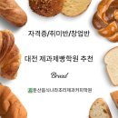 대전음식나라조리제과제빵학원