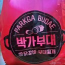 박가부대강릉 | [ 박가부대 ] 강릉배달맛집 / 강릉박가부대 부대찌개 배달후기