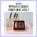 칼갈이 추천 얀뮬러 롤링 샤프너 내돈내산 후기