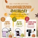 엑소바이옴코리아주식회사 | 엑소바이옴코리아 추석 페스타 이벤트 / 엑소리젠 엑소힐 루미에떼