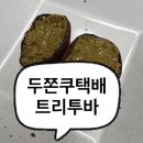2112 | 택배맛집 두쫀쿠맛집 트리투바 내돈내산 솔직후기