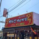 백두산옛날짜장 이미지