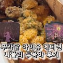 🍗 푸라닭을 시키면 한정판 아이유 패키지가! 나폴리 투움바 치킨 후기