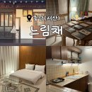 마당이 있는 한옥, 서산 한옥 감성숙소 마음이 쉬어가는 곳 에어비앤비 숙소 &lt;느림채&gt;