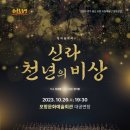신라천년예술단 이미지
