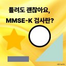 어르신 기억력 저하가 걱정될 때, MMSE-K 검사가 필요한 이유 이미지
