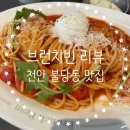 천안미트 | 천안 불당동 맛집 브런치빈 후기｜올미트 플래터·토마토 리코타 썬셋, 2인 메뉴 추천