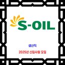 에쓰오일(S-OIL) 채용 / 생산직 신입사원 이미지