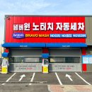 바로테크노세차