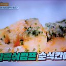 백패커 백종원의 버터갈릭쉬림프 산라탕 이미지