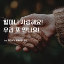 또우리 | [현진시닝 장례후기] 할머니 사랑해요! 우리 또 만나요!