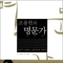 조용헌의 명문가
