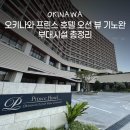 프린스목욕탕 | 오키나와 프린스 호텔 오션 뷰 기노완 6가지 부대시설 완벽 추천 후기