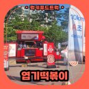공원분식 | 여의도공원 지구런 현장, 엽기떡볶이 분식푸드트럭 출장 후기