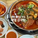 대명냉동 | 평택 감자탕 맛집 입맛 저격한 대명 감자탕