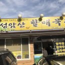 성암산할매묵집 이미지