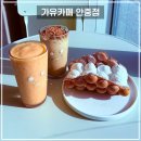 가유카페 안중점 후기 (안중카페, 안중디저트)