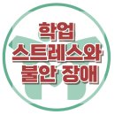 [학업스트레스와 불안장애] 학업스트레스, 불안장애, 아동상담, 청소년상담, 사회성, 강남사회성센터, 한국아동청소년심리상담센터 이미지