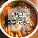 일심반점 - 진주시 동부로 563 | 일심반점