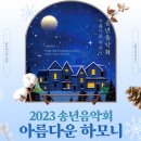 2023 송년음악회 이미지