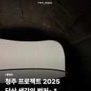 청주시립미술관 | 당산 생각의 벙커 전시 후기 | 청주시립미술관 , 가볼만한곳 추천