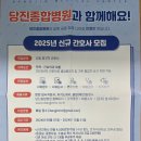 2025년 당진종합병원 신규 간호사 모집 이미지