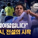 05년 우연히 U20 경기를 보고 끝까지 챙겨본 대회 이미지