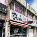 만두나라김밥마을 | [음성] 만두나라김밥마을 감곡점