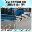 중앙고무 | 고무 중앙분리대 기둥 전문업체 설치 가격