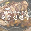 족발마을 | 동편마을 맛집 추천 화덕족발 맛집 족발신선생 후기