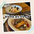 제주 공항근처 연동 양식 맛집 소렉