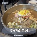하연옥 진주를 대표하는 냉면 맛집 기타 메뉴 소개