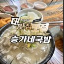 단골각 | 광산구 순대국밥 맛집 승가네국밥 단골각 후기
