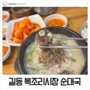 길동 복조리시장 맛집 : 호호돼지순대국 울아빠 단골집