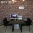 신당동치과 청구치과의원 편안하게 머물 수 있는 곳!
