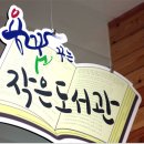 용꿈작은도서관 이미지