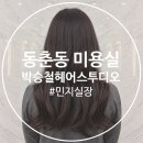 (주)엘지생활건강 이마트 연수점 | 동춘동 미용실 박승철헤어 연수이마트점 민지 실장 헤어 클리닉 후기