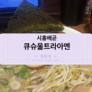 큐슈울트라아멘시흥