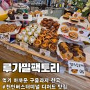 천안천 | [천안 디저트] 루가밀팩토리 | 버터떡 3,000원 예쁜 비주얼 미침