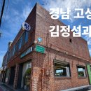 김정섭과자점
