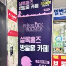 인계4거리 | 수원 인계동 방탈출 | 셜록홈즈 수원인계점 후아유, 기담 약공테 후기