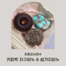 친환경 비누 공예 | 초등교사연수 커피박 친환경 비누 만들기, 업사이클링 수업