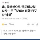北, 동해상으로 탄도미사일 발사...日 "680km 비행•EEZ밖 낙하" 이미지